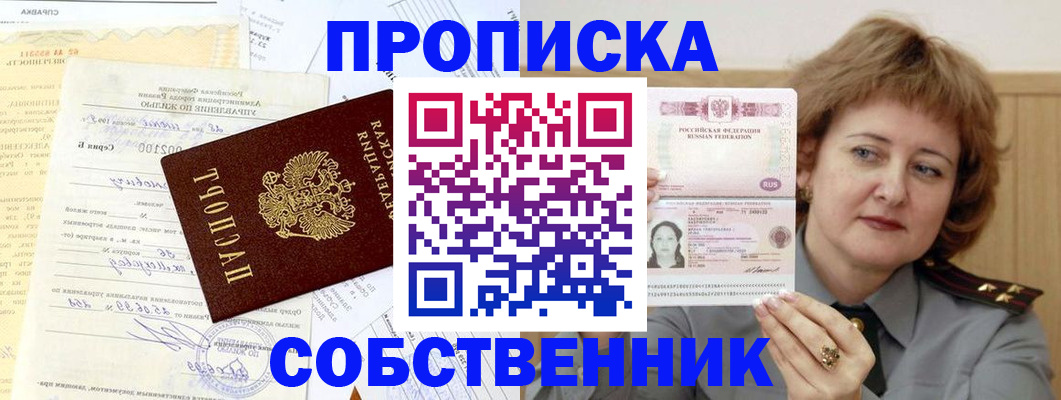 прописка от собственника в Мензелинске